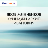 Яков Минченков. Куинджи Архип Иванович