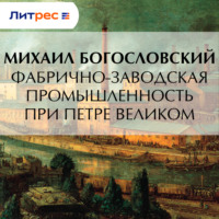 Михаил Богословский. Фабрично-заводская промышленность при Петре Великом
