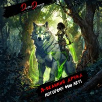 Дмитрий Дорничев. Я – великий друид которому 400 лет! Том 7