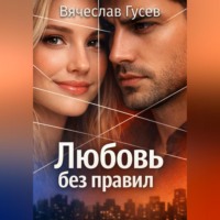 Вячеслав Гусев. Любовь без правил