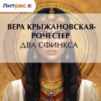 Вера Ивановна Крыжановская-Рочестер. Два сфинкса