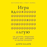 Дори Кларк. Игра вдолгую. Как достигать грандиозных целей в мире, помешанном на быстром результате