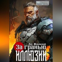 Лев Жуковский. За гранью иллюзии