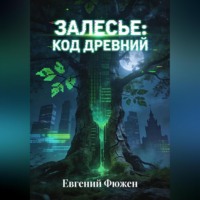 Евгений Фюжен. Залесье: Код Древний