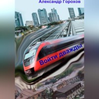 Александр Горохов. Войти дважды