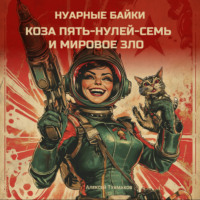 Алексей Васильевич Тукмаков. Коза пять-нулей-семь и мировое зло. Нуарные байки