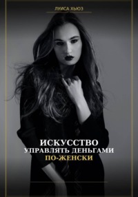 Искусство управлять деньгами по женски
