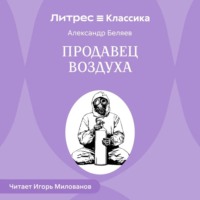 . Продавец воздуха