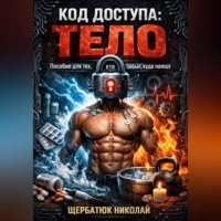 Николай Щербатюк. Код доступа: ТЕЛО. Пособие для тех, кто забыл, куда нажал