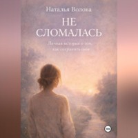 Наталья Волова. Не сломалась
