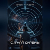 . Сигнал Сирены
