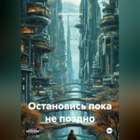 Андрей Крикун. Остановись пока не поздно