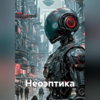 Алексей Войд. Неоэптика