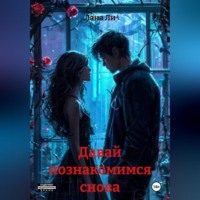 Лана Ли. Давай познакомимся снова