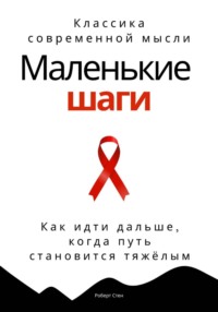 Маленькие шаги. Как идти дальше, когда путь становится тяжёлым