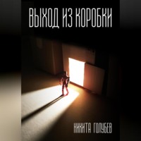 Никита Голубев. Выход из коробки