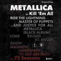 Бенуа Клэр. Metallica. Эксклюзивное издание. Архивы, истории всех песен, неизданное
