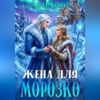 Марта Сокол. Жена для Морозко