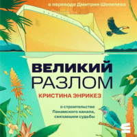 Великий разлом