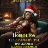 Ясмина Сапфир. Новый год по-эльфийски, или Желания должны сбываться!