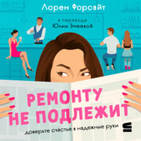 Лорен Форсайт. Ремонту не подлежит