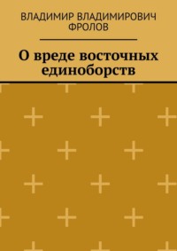 О вреде восточных единоборств