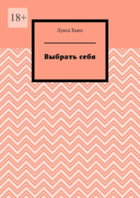 Выбрать себя