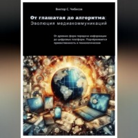 Виктор Чибисов. От глашатая до алгоритма: эволюция медиакоммуникаций