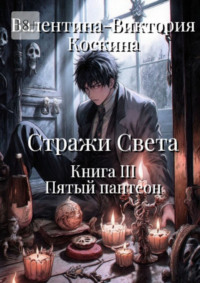 Стражи Света. Книга III. Пятый пантеон