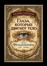Глаза, которые двигают тело. Метод Фельденкрайза для зрения
