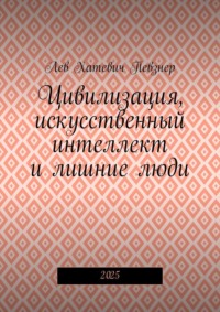Цивилизация, искусственный интеллект и лишние люди. 2025