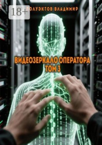Видеозеркало оператора. Том 3