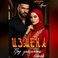 Аида Янг. Кавказ. Под защитой врага