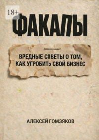 Факапы. Вредные советы о том, как угробить свой бизнес