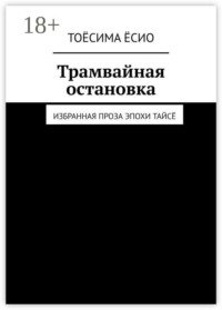Трамвайная остановка. Избранная проза эпохи Тайсё