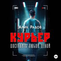 Алик Радов. КУРЬЕР – доставить любой ценой