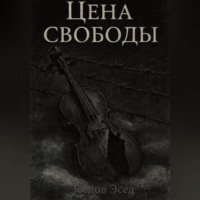 Эсед Эседов. ЦЕНА СВОБОДЫ