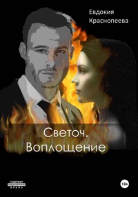 Светоч. Воплощение