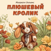 Марджери Уильямс. Плюшевый кролик