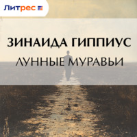 . Лунные муравьи