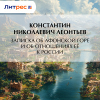Константин Николаевич Леонтьев. Записка об Афонской Горе и об отношениях ее к России