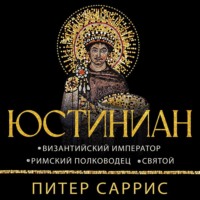 Питер Саррис. Юстиниан. Византийский император, римский полководец, святой