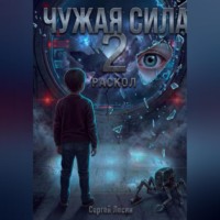 Сергей Лесин. Чужая сила. Часть 2. Раскол