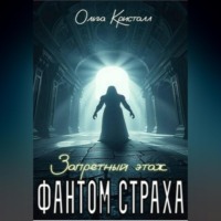 Ольга Кристалл. Фантом страха. «Запретный этаж»