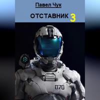Павел Чук. Отставник 3