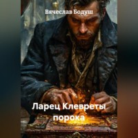 Вячеслав Бодуш. Ларец Клевреты порока