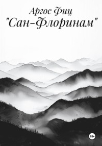 «Сан-Флоринам»