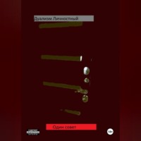 Дуализм Личностный. Один совет