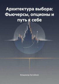 Архитектура выбора: Фьючерсы, опционы и путь к себе