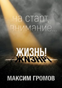 На старт, внимание... ЖИЗНЬ!